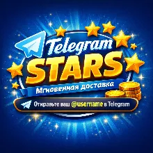 Telegram Stars ⭐ Мгновенная доставка | Лучшая цена | Быстро и безопасно