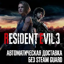 RESIDENT EVIL 3 REMAKE • STEAM • БЕЗ GUARD