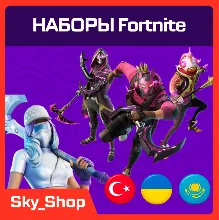🤖 Наборы Fortnite | АВТО | Турция | Без Пароля | Epic Games