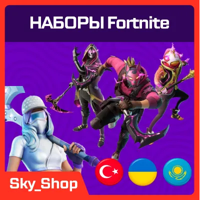 Наборы Fortnite | АВТО | Турция | Без Пароля | Epic Games - irongamers.ru