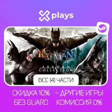 BATMAN: ARKHAM COLLECTION + ИГРЫ | БЕЗ GUARD | ГАРАНТИЯ 1 ГОД | STEAM