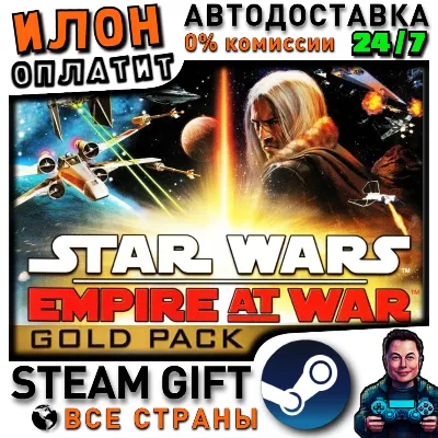 Star Wars: Empire at War Gold Pack · Steam РОССИЯ и ВСЕ СТРАНЫ - irongamers.ru