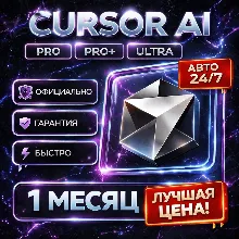 [АВТО 24/7] Cursor AI | PRO / PRO+ / ULTRA | Личный | 1 Месяц