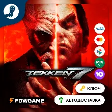TEKKEN 7 (РУ+СНГ) КЛЮЧ STEAM