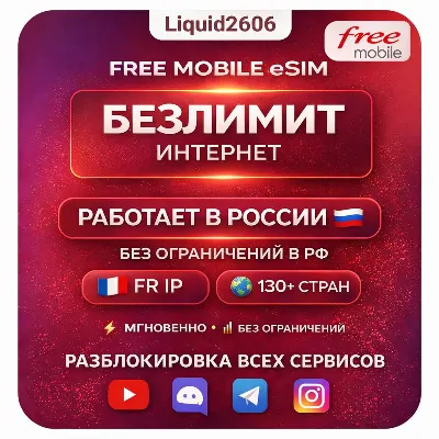eSIM Безлимит Интернет + Звонки + SMS | Работает в РФ | 130+ СТРАН - irongamers.ru