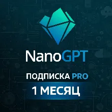 NANOGPT ПОДПИСКА - 1 МЕСЯЦ NANO GPT