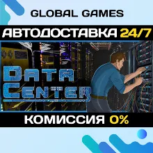 Data Center STEAM GIFT АВТОДОСТАВКА