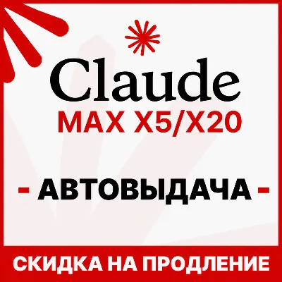 [АВТОВЫДАЧА] Claude PRO/MAX НА НОВЫЙ/СТАРЫЙ АККАУНТ | - irongamers.ru