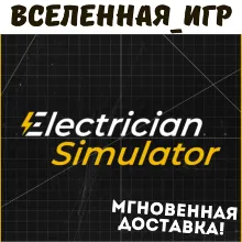 Electrician Simulator (РФ/СНГ STEAM КЛЮЧ