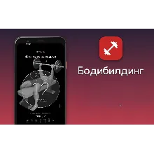 Бодибилдинг
