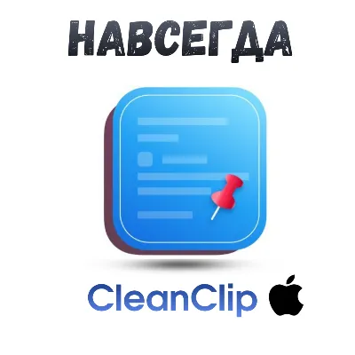 Cleanclip mac ключ активация навсегда - irongamers.ru