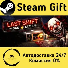 Last Shift: Gas Station Steam Gift РФ/КЗ/др. Автодоставка