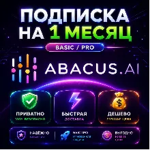 Abacus AI | Базовая/профессиональная подписка + кредиты на 1 месяц