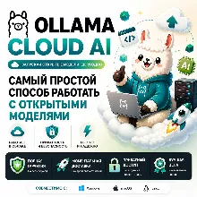Ollama Cloud AI | Подписка Pro/Max на 1 месяц - irongamers.ru