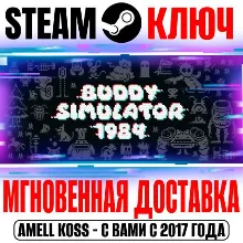 Buddy Simulator 1984 Steam Ключ РФ+Мир +Бонус