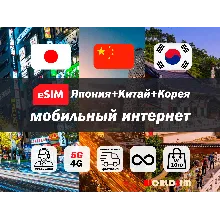 Esim Китай, Япония и Южная Корея | 5G/4G | туристическая есим | мобильный интернет