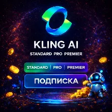 Kling AI ПОДПИСКА | STANDARD | PRO | PREMIER | ULTRA БЫСТРО