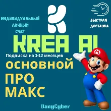 Подписка на устройства Krea AI Basic/Pro/Max