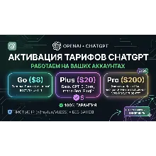 ChatGPT PLUS / PRO / GO Активация на ваш аккаунт