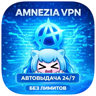 🔥 VPN / ВПН Amnezia / WireGuard ключ Германия USA от 3 дней — быстрый анонимный VPN - irongamers.ru