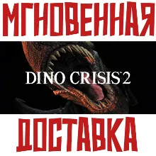 Dino Crisis 2 Steam РФ+СНГ КЛЮЧ⭐ + Подарок