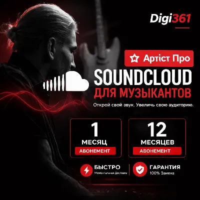 SoundCloud Artist Pro | 1-12 месяцев | На вашем аккаунте - irongamers.ru