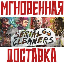 Serial Cleaners Steam РФ+СНГ КЛЮЧ⭐ + Подарок