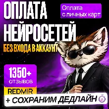 [ БЕЗ ВХОДА В АККАУНТ ] ОПЛАТА ЛЮБЫХ НЕЙРОСЕТЕЙ НА ВАШ АККАУНТ • AI СЕРСИВСОВ