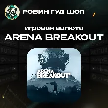 24/7 АВТО ID | ARENA BREAKOUT ОБЛИГАЦИИ / НАБОРЫ (MOBILE)