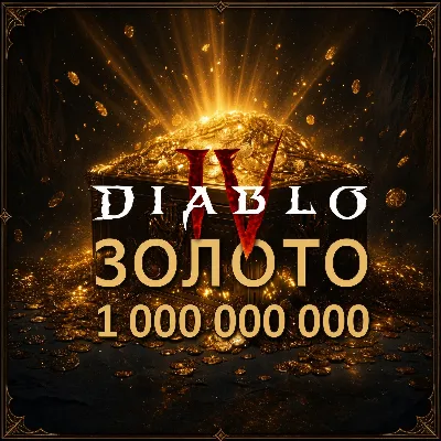 1 миллиард золота Diabo 4 💰Вечный мир - irongamers.ru