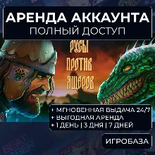 Русы против ящеров / Аренда аккаунта Steam онлайн / Без Guard