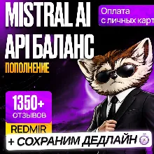[ БЕЗ ВХОДА В АККАУНТ ] MISTRAL AI ПОПОЛНЕНИЕ API БАЛАНСА • МИСТРАЛЬ