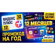 Подписка 12 месяцев Яндекс Плюс | Промокод