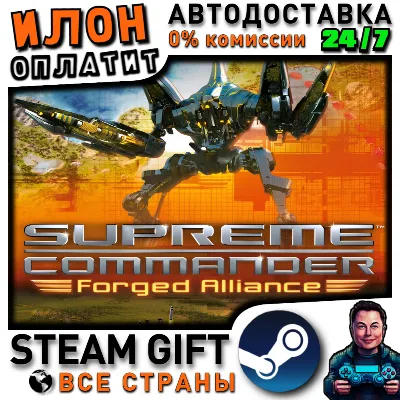 Supreme Commander: Forged Alliance · Steam РОССИЯ и ВСЕ СТРАНЫ - irongamers.ru