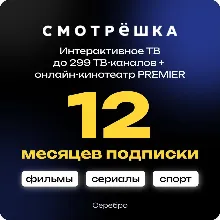 ПРОМОКОД Смотрёшка Серебро (Silver) 12 месяцев для новых аккаунтов
