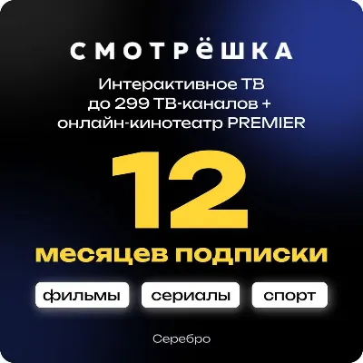 🔥 ПРОМОКОД Смотрёшка Серебро (Silver) 12 месяцев для новых аккаунтов 🔥 - irongamers.ru