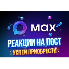 MAX: реакции с эфектом притяжения/ прокачка постов/ делаем посты заметными