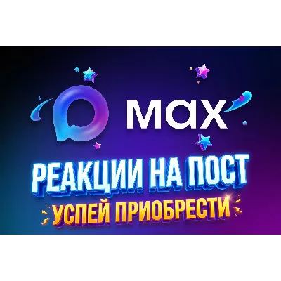 MAX: реакции с эфектом притяжения/ прокачка постов/ делаем посты заметными - irongamers.ru