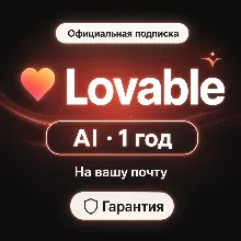 Lovable AI – 1 год на вашу почту | Lovable.dev