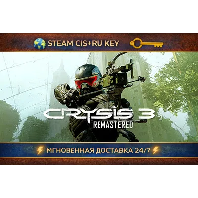 Crysis 3 Remastered STEAM Ключ | (СНГ+РФ)