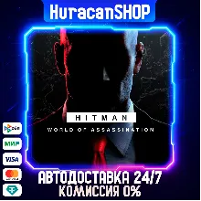 HITMAN World of Assassination Авто МИР