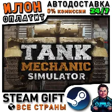 Tank Mechanic Simulator · Steam РОССИЯ и ВСЕ СТРАНЫ