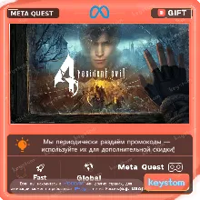 Resident Evil 4 для Meta / Oculus Quest | Услуга активации