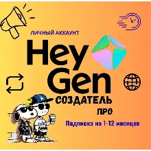 HEYGEN CREATOR: Персональный доступ к созданию видео с помощью ИИ на один месяц.