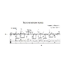 Беловежская пуща (А. Пахмутова) ноты для гитары