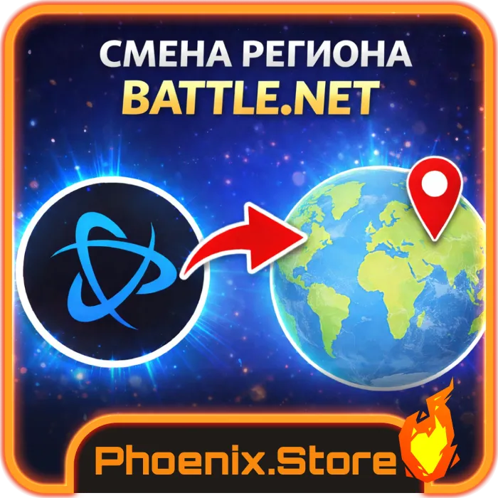 РФ · РБ СМЕНА РЕГИОНА Battle.net Blizzard Моментально