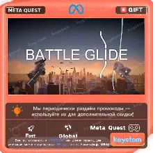 BattleGlide для Meta / Oculus Quest | Услуга активации