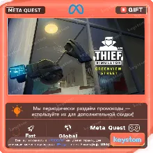 Thief Simulator VR: Greenview Street для Meta / Oculus Quest | Услуга активации