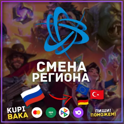 Россия\Республика Беларусь СМЕНА РЕГИОНА BATTLE NET БЕЗ ОЖИДАНИЯ - irongamers.ru