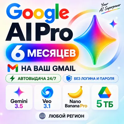 [24/7 AUTO] GOOGLE AI PRO на 6 месяцев | Gemini 3.5, Veo 3.1, Nano Banana Pro, 5 ТБ - irongamers.ru